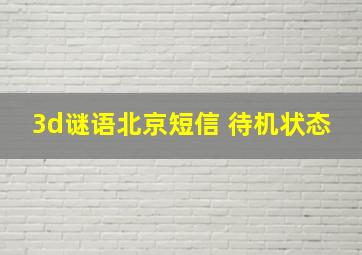 3d谜语北京短信 待机状态